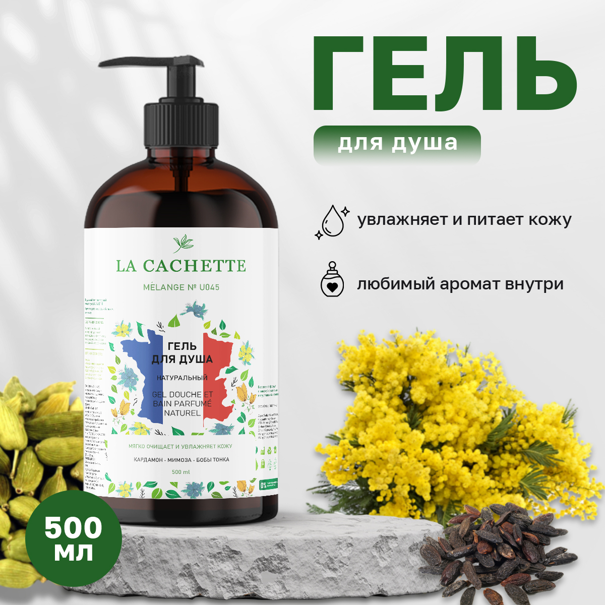 

Гель для душа La Cachette Melange № U045 Mimosa & Cardamom 500 мл с дозатором, Melange С Дозатором