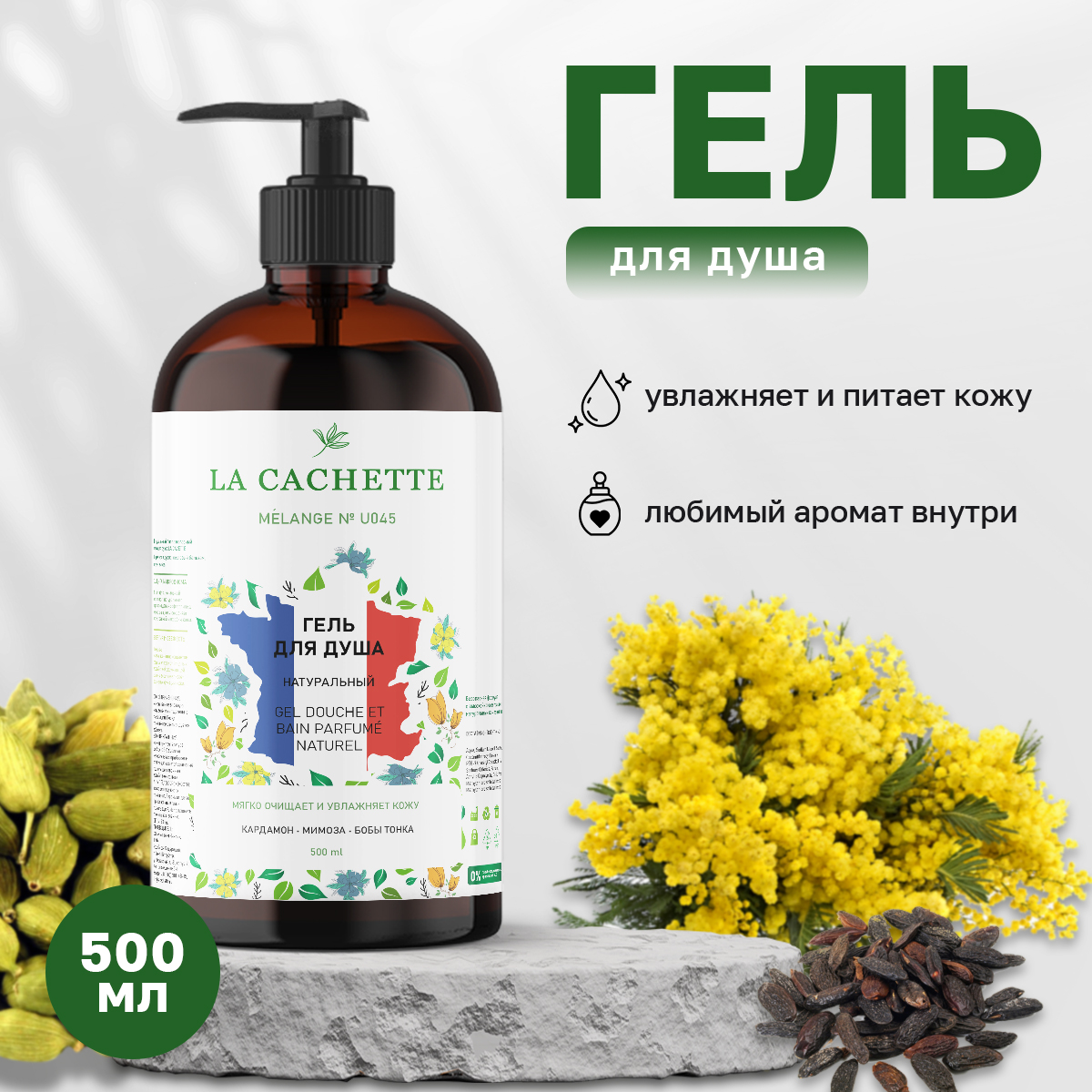 Гель для душа La Cachette Melange № U045 Mimosa & Cardamom 500 мл с дозатором шампунь для волос la cachette melange w037 olympea 250 мл