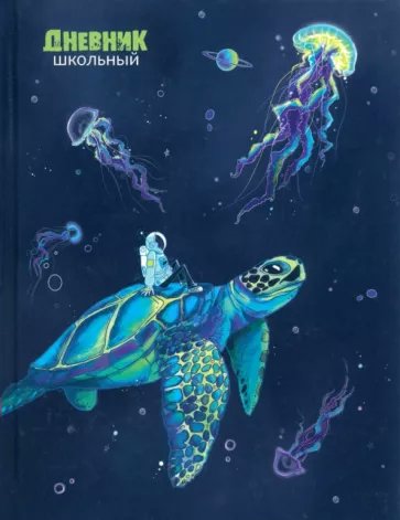 

Дневник универсальный Альфа-Тренд 48л А5+ Космонавт и черепаха, Синий, 1839396