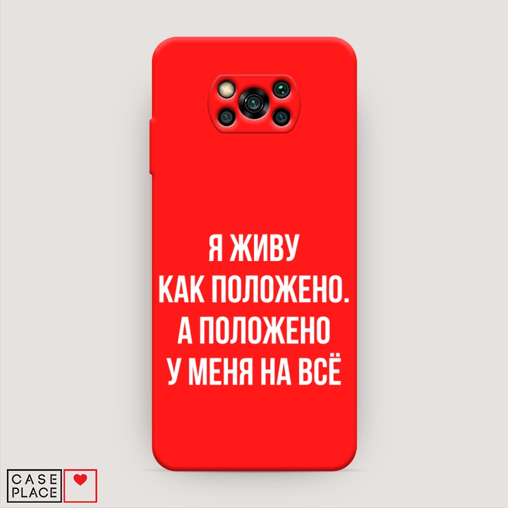 

Чехол Awog на Poco X3/X3 Pro "Живу как положено", Разноцветный, 310653-1