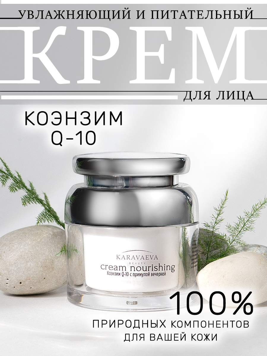 Увлажняющий и питательный крем с примулой вечерней Cream nourishing от Karavaeva Beauty