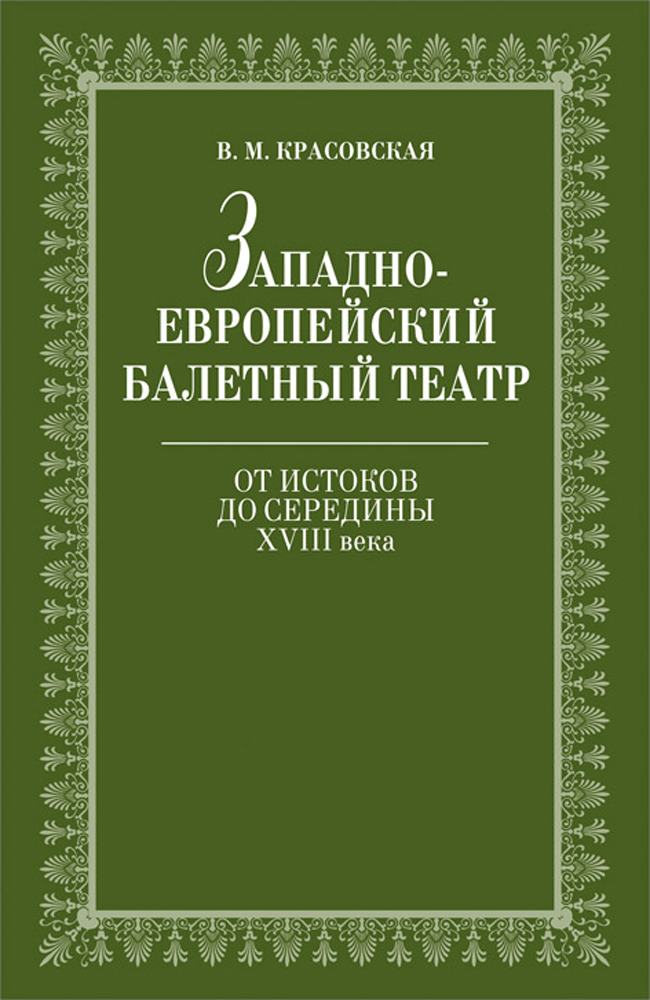 

Западноевропейский балетный театр Очерки истории От истоков до середины XVIII века