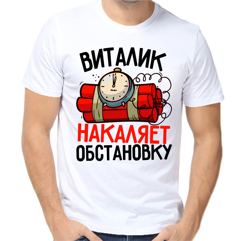 

Футболка мужская белая 70 р-р Виталик накаляет обстановку, Белый, fm_vitalik_nakalyaet_obstanovku