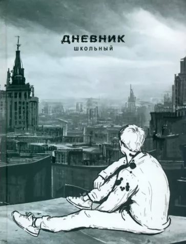 

Дневник универсальный Альфа-Тренд 48л А5+ Перспектива, Разноцветный, 1839347