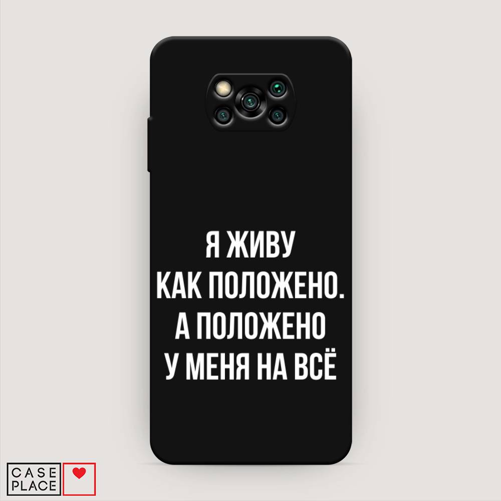

Чехол Awog на Poco X3/X3 Pro "Живу как положено", Разноцветный, 310652-1