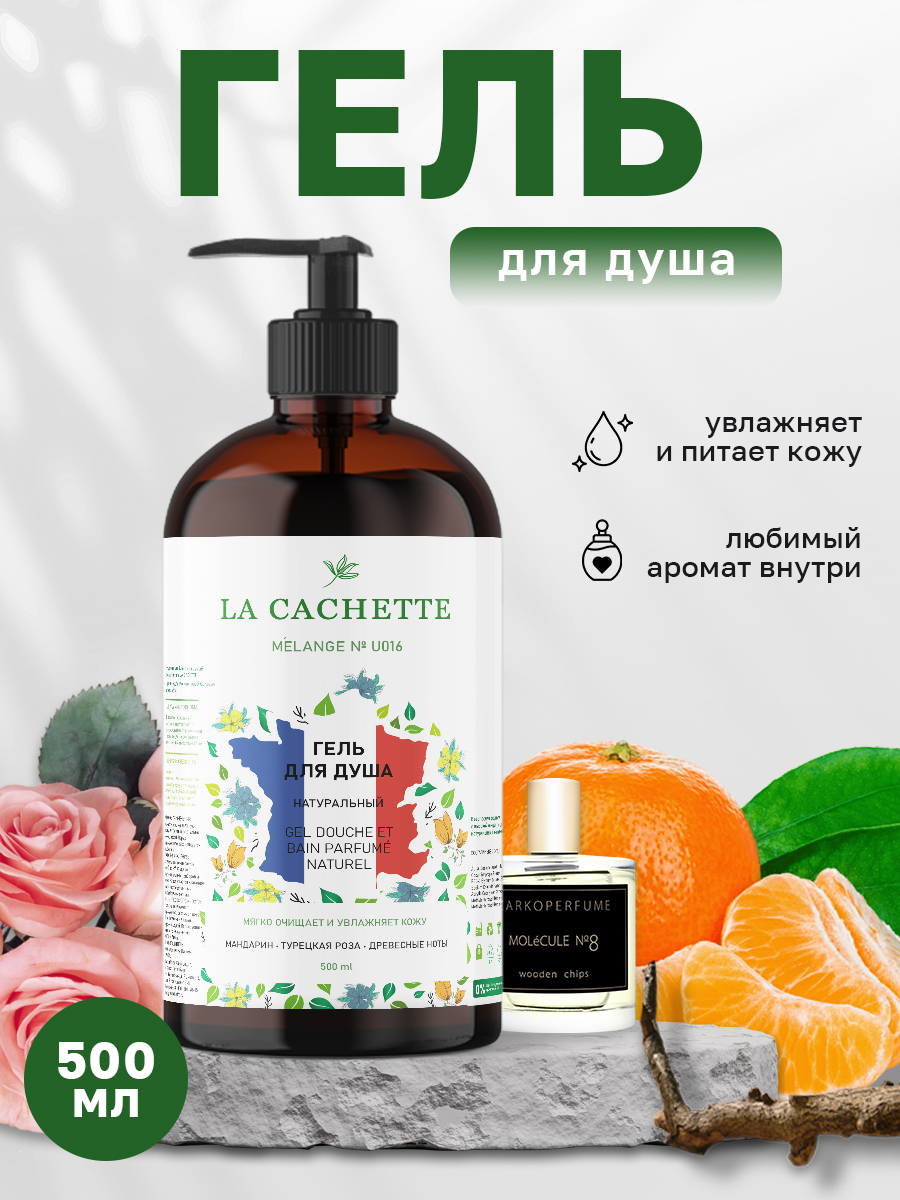 Гель для душа La Cachette Melange № U016 Molecule No. 8 500 мл с дозатором гель для душа la cachette melange u009 oud minerale 500 мл