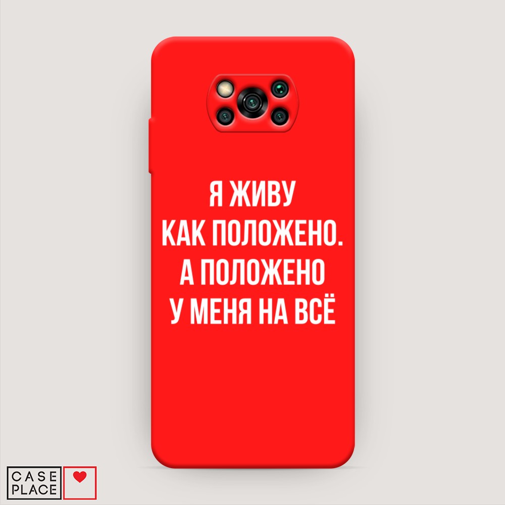 

Чехол Awog на Poco X3/X3 Pro "Живу как положено", Разноцветный, 39253-1