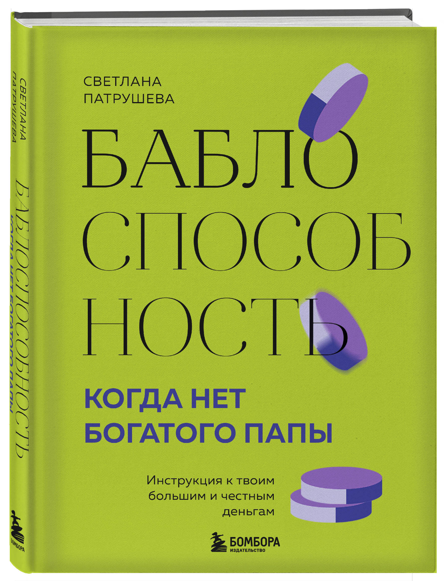 

Баблоспособность Когда нет богатого папы Инструкция к твоим большим и честным деньгам