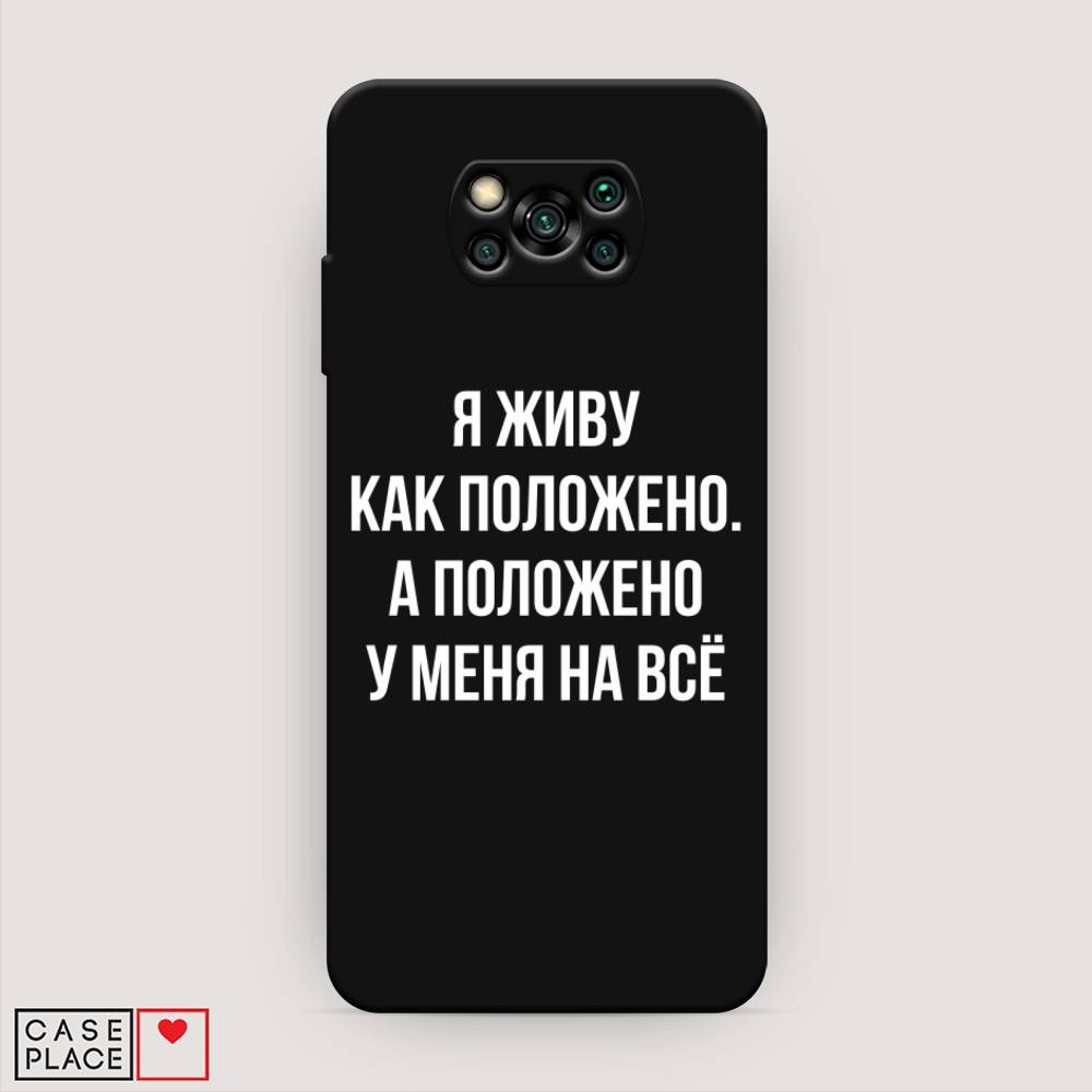 фото Матовый силиконовый чехол "живу как положено" на xiaomi poco x3 nfc awog