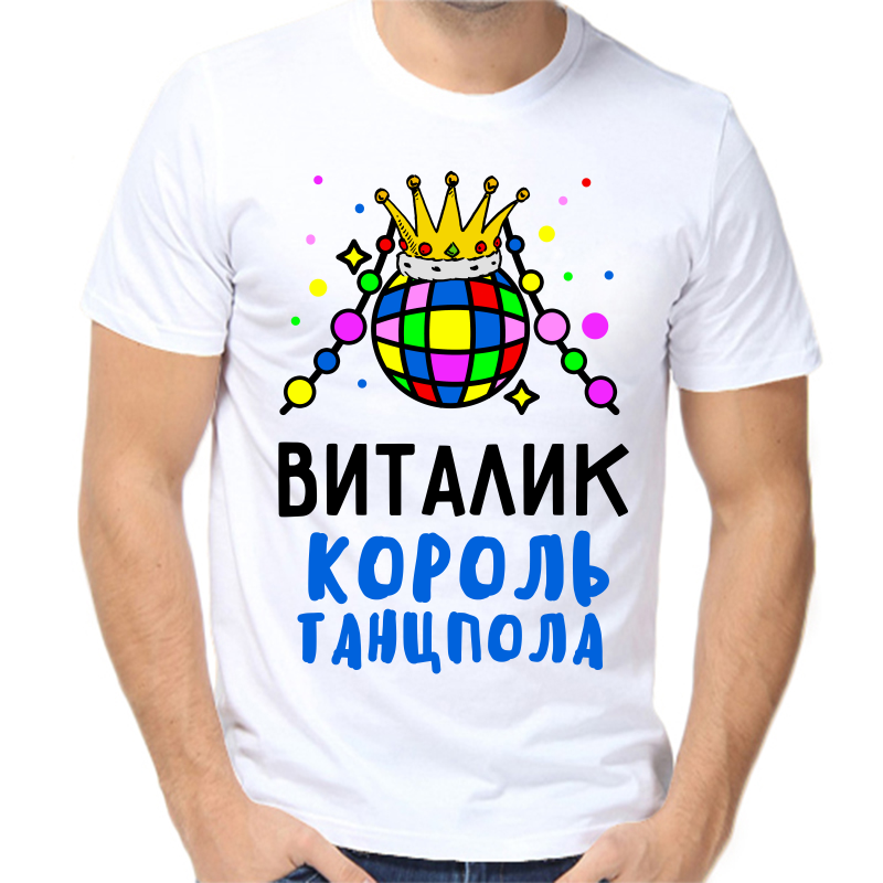 

Футболка мужская белая 56 р-р Виталик король танцпола, Белый, fm_vitalik_korol_tancpola