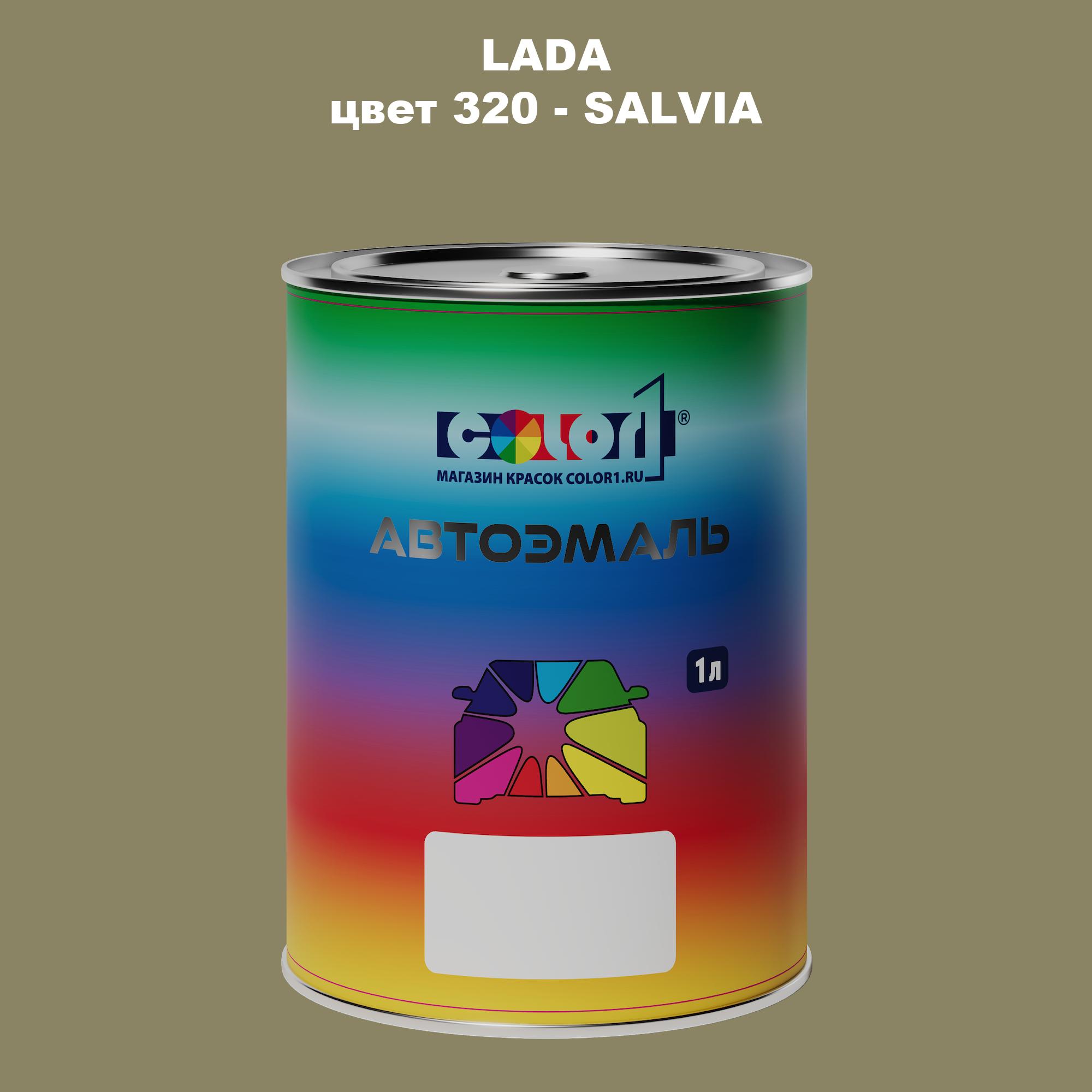 

Автомобильная краска COLOR1 для LADA, цвет 320 - SALVIA, Прозрачный