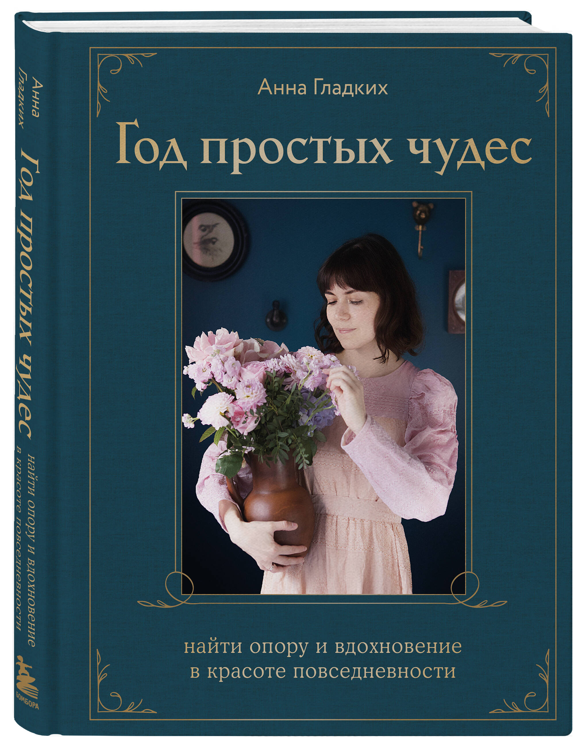 

Год простых чудес Найти опору и вдохновение в красоте повседневности + авторские стикеры