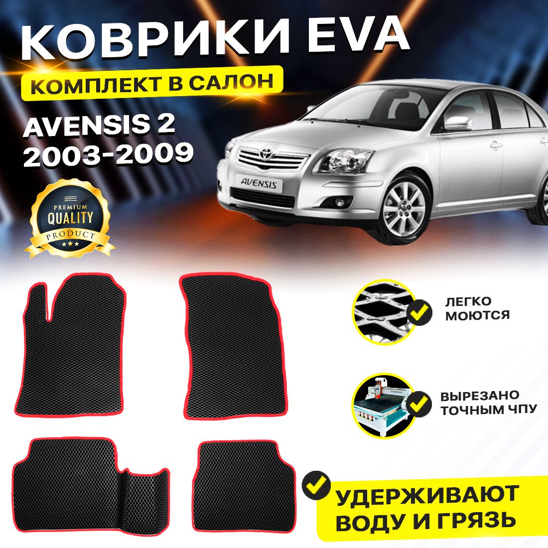 

Комплект ковриков DreamCar Technology Toyota Avensis 2 (T250) 2003-2009 черный красный