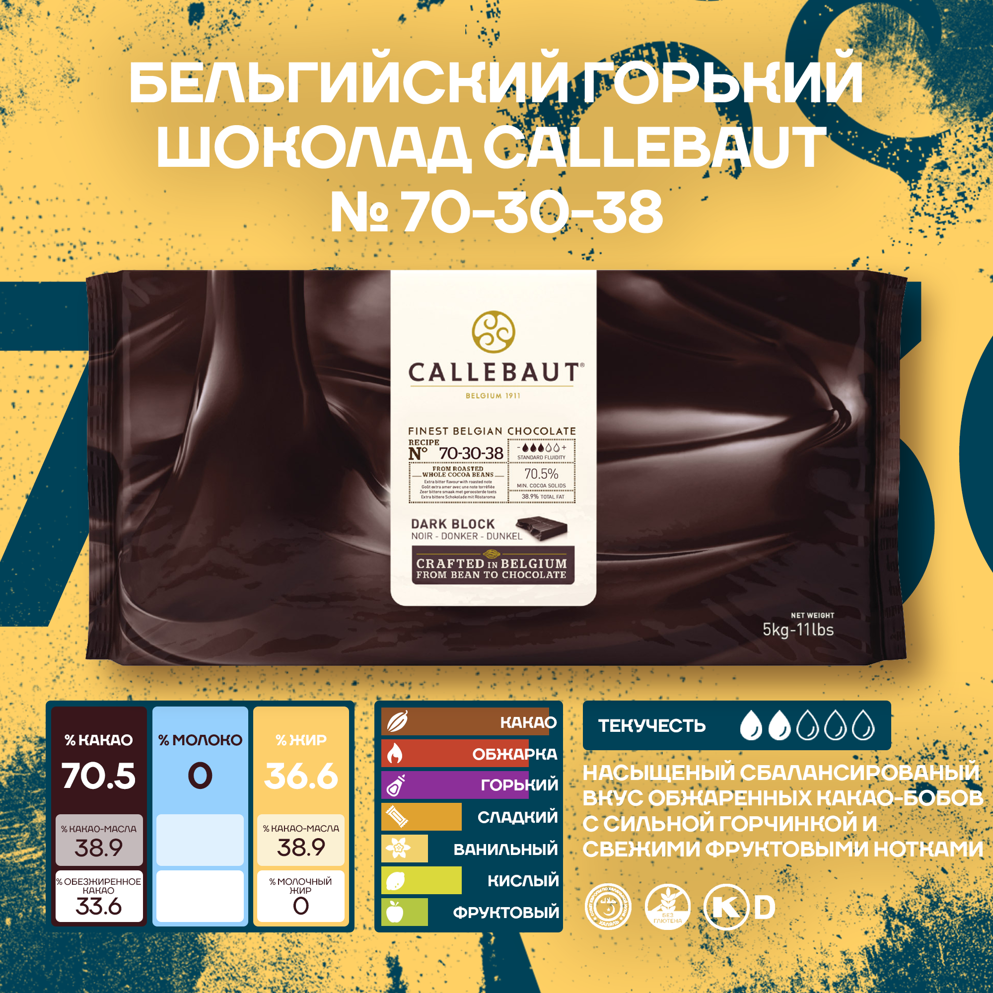 

Бельгийский горький шоколад Callebaut 70-30-38 70,5% Блок 5 кг, Callebaut 70-30-38 70,5%