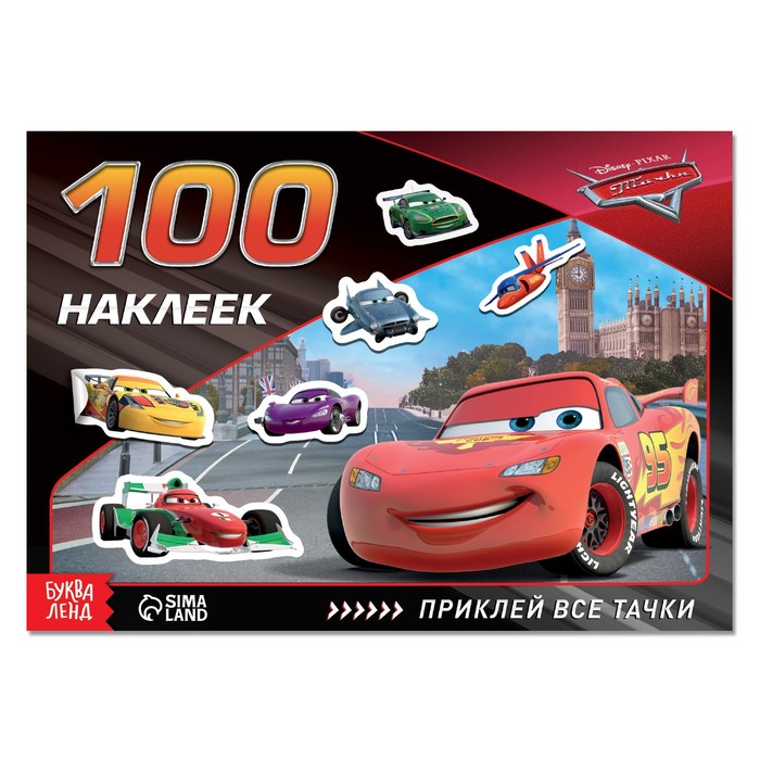 

Альбом 100 наклеек «Всегда первый», Тачки