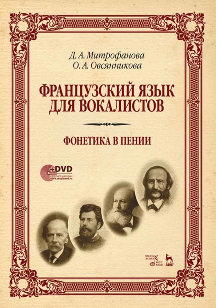 

Французский язык для вокалистов Фонетика в пении + DVD