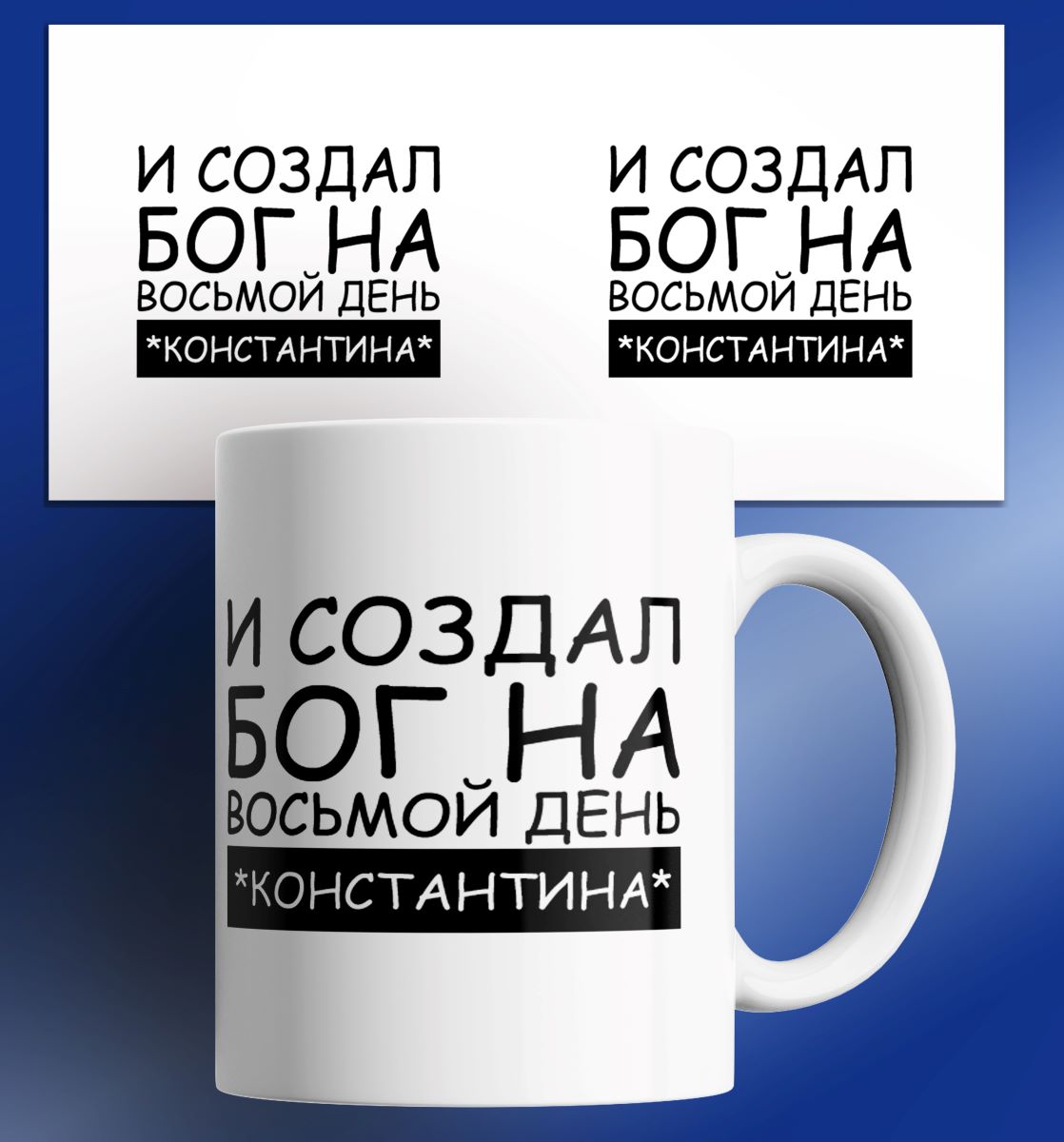 

Кружка с принтом именная И создал Бог на восьмой день - Константина, Кружка именная/И создал Бог на восьмой день - Константина/в подарок/с принтом. 330 мл