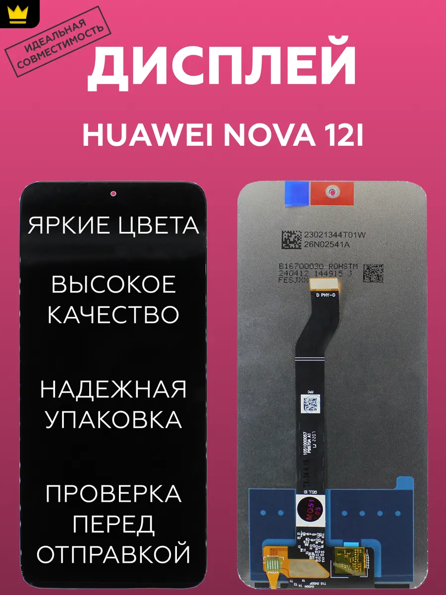 

Дисплей Huawei Nova 12i (CTR-L81) в сборе с тачскрином