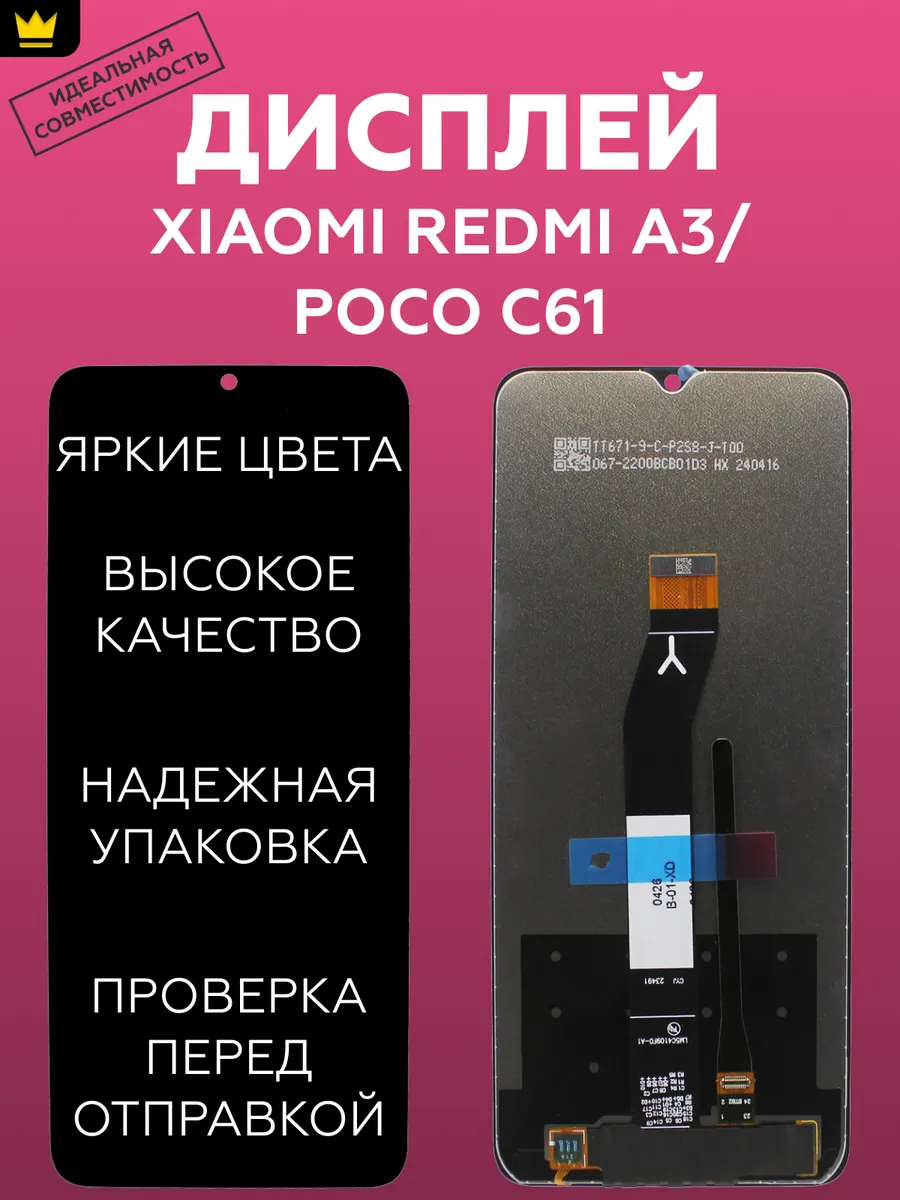 

Дисплей для Xiaomi Redmi A3/Poco C61 в сборе Черный