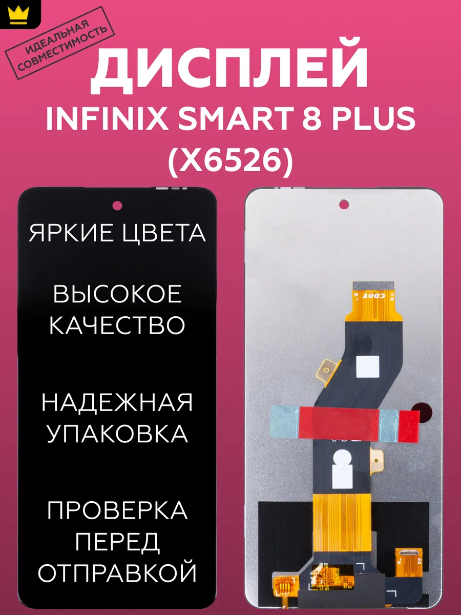 

Дисплей для Infinix Smart 8 Plus (X6526)