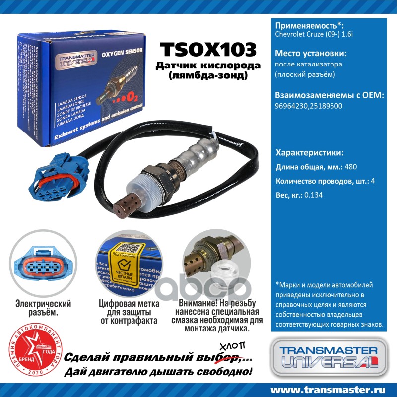 

Датчик кислородный (лямбда-зонд) Chevrolet Cruze (09-) 1.6i TRANSMASTER UNIVERSAL TSOX103