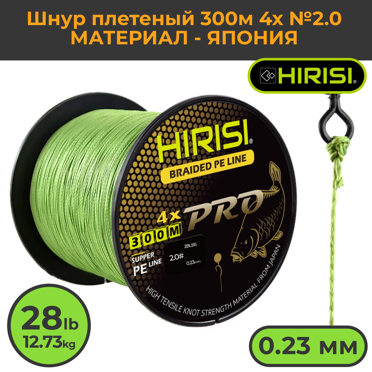 Шнур плетеный HIRISI №2.0 300м 28LB (12,73 кг) (Braided Pe Line №2.0_28LB) зеленый