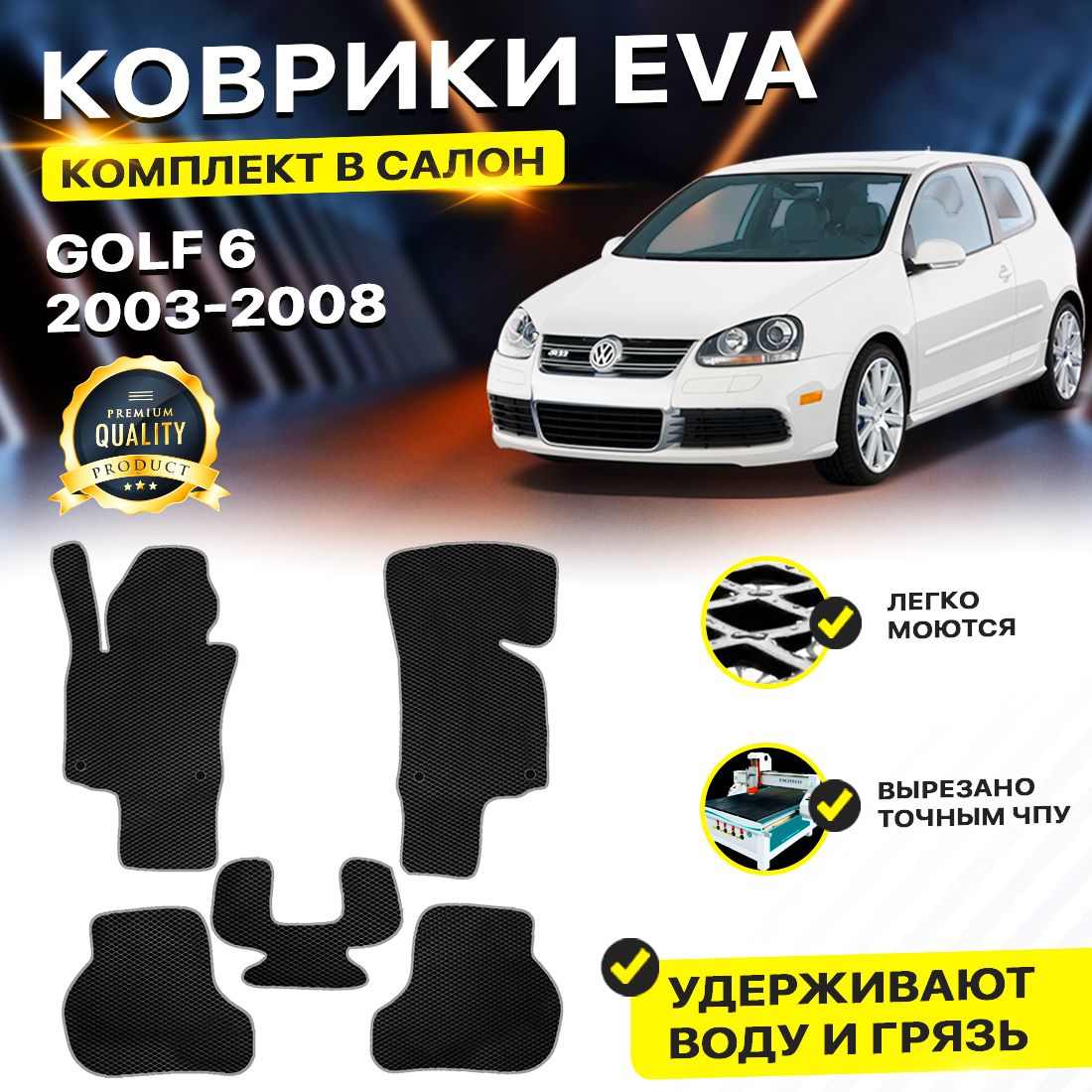 

Комплект ковриков DreamCar Technology Volkswagen Golf 5 2003-2009/V черный серый