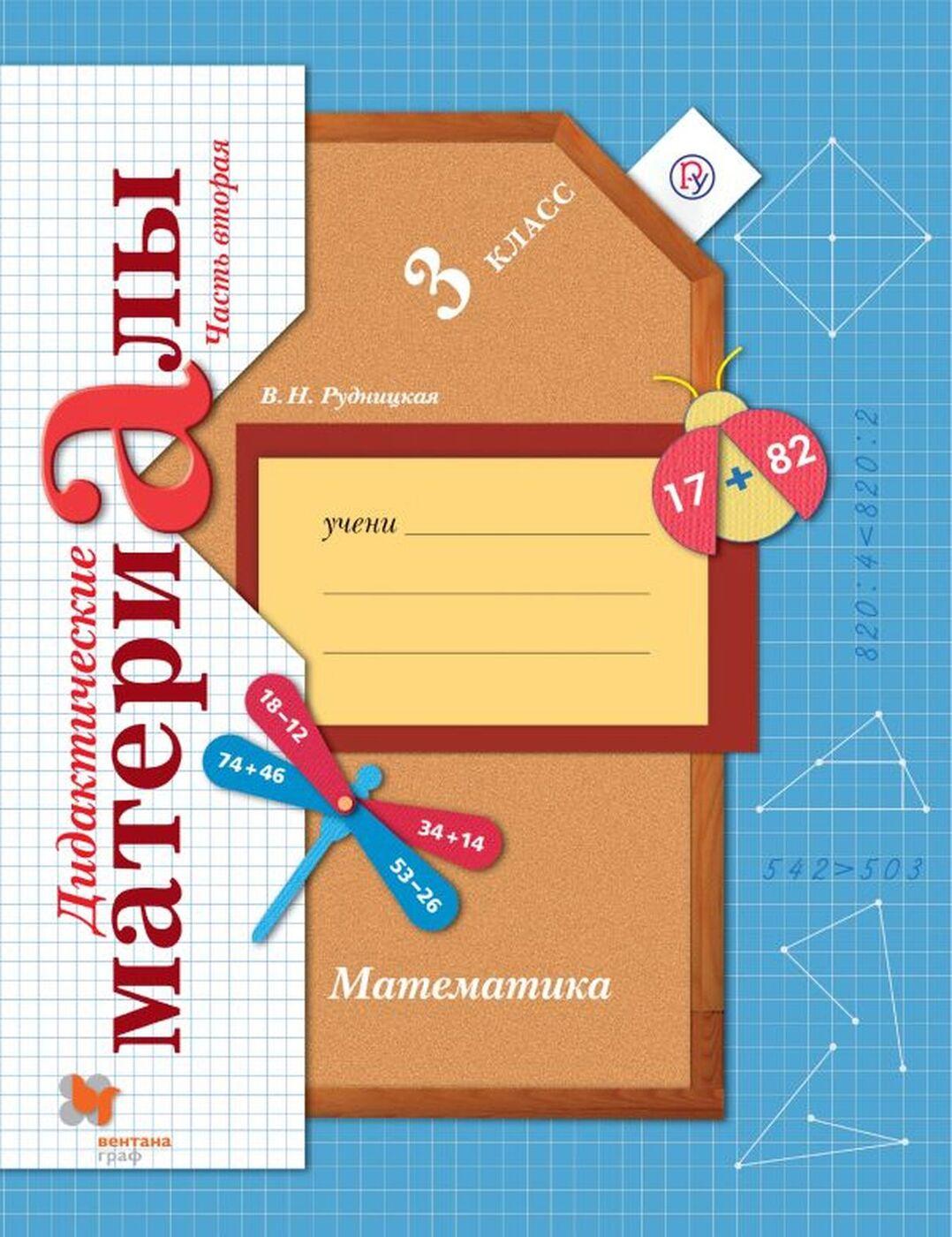 

Дидактические материалы Математика в 2 частях. Часть 2. 3 класс ФГОС