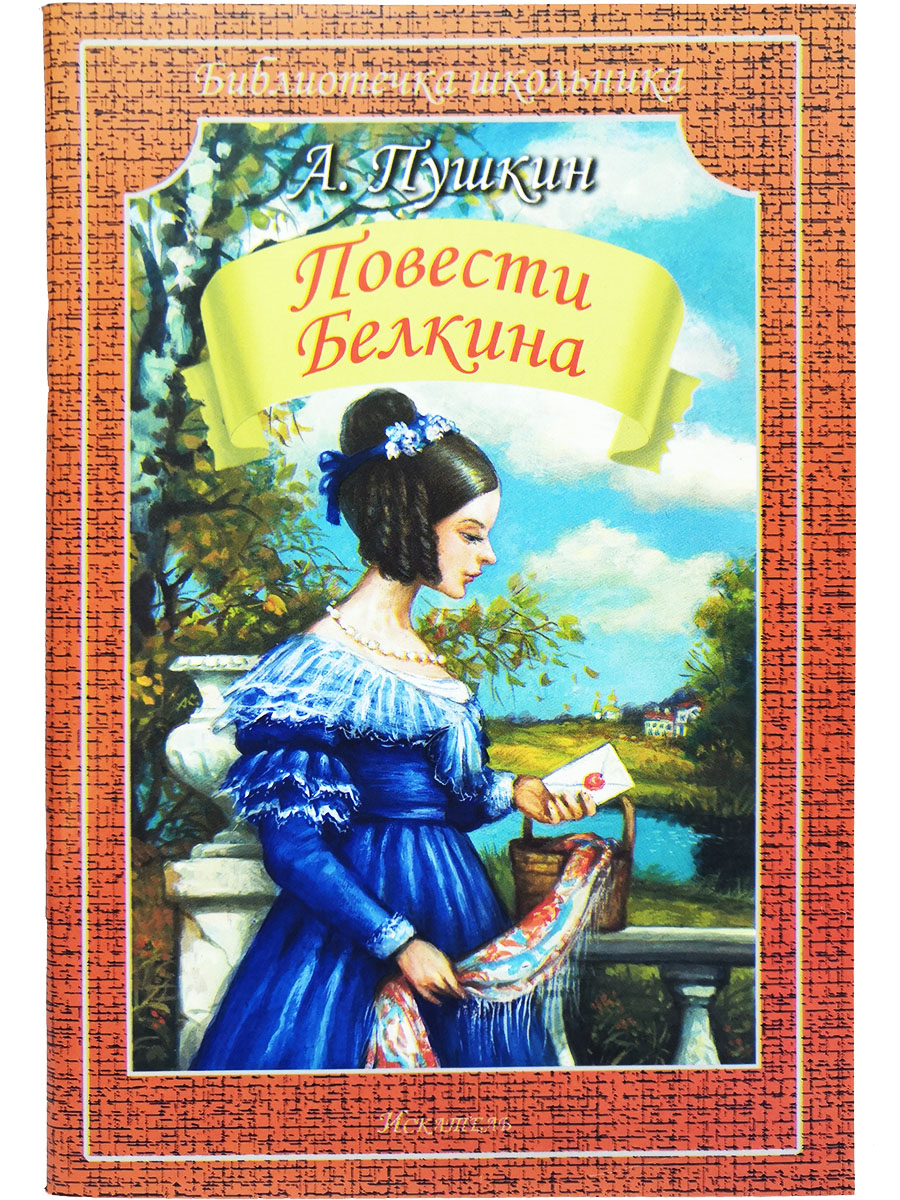 

Книга Повести Белкина Пушкин А.С., Библиотечка школьника