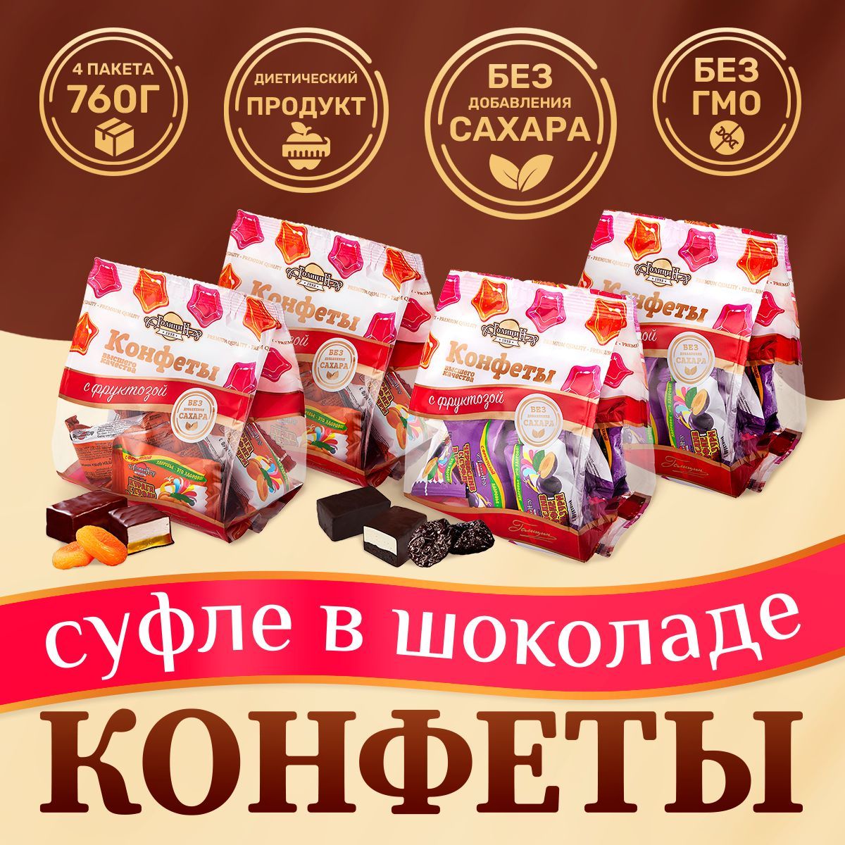 Набор конфет Голицин Суфле с фруктами без сахара Курага и Чернослив, 4 шт, 760 г