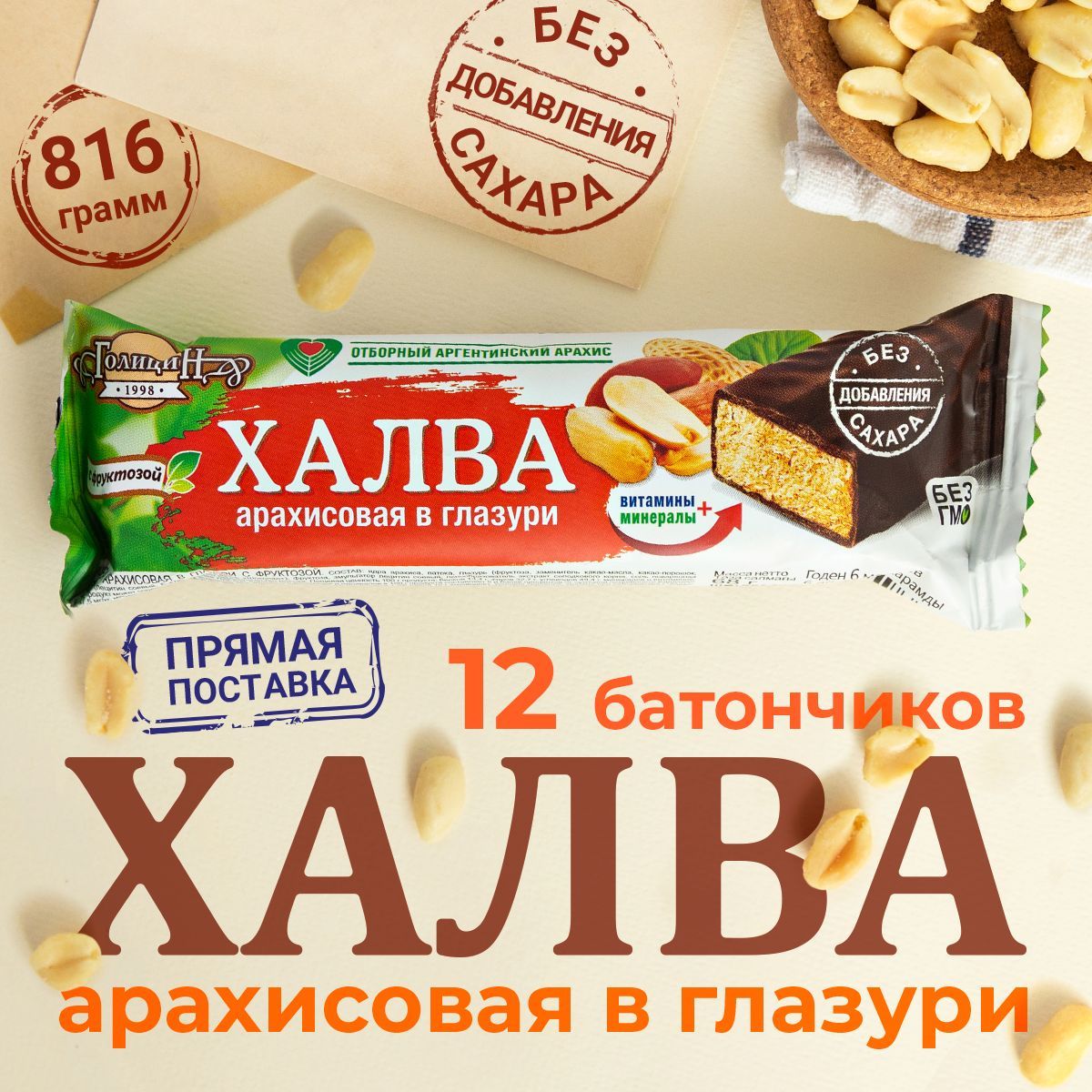 Халва Голицин Арахисовая в глазури, без сахара, на фруктозе, 12 шт по 68 г