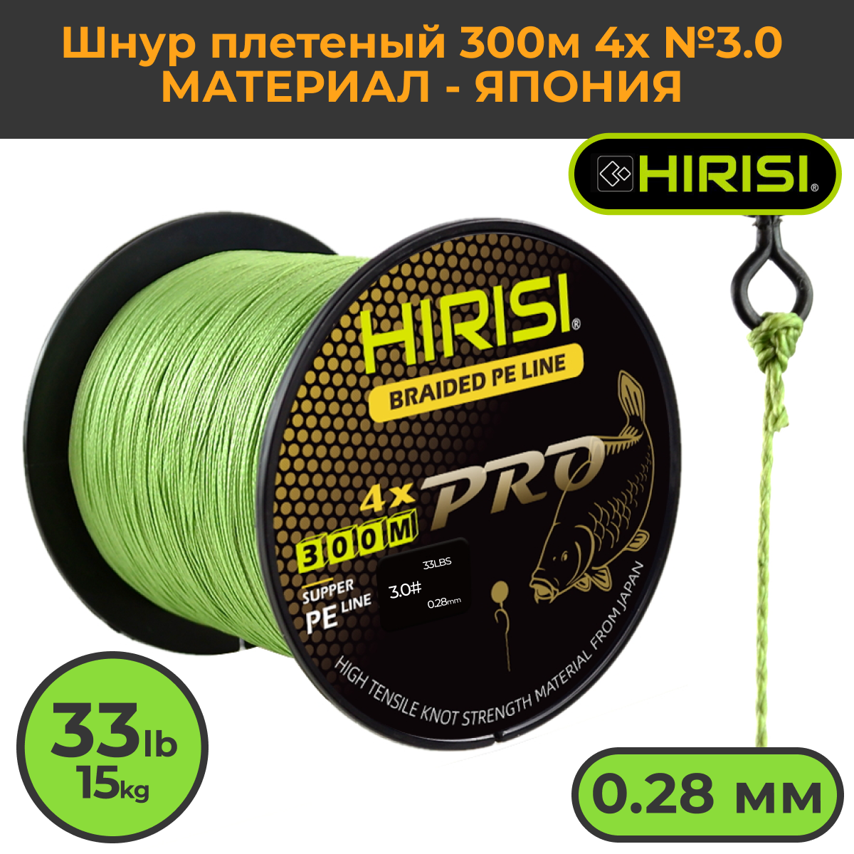 Шнур плетеный HIRISI №3.0 300м 33LB (15кг) (Braided Pe Line №3.0_33LB) зеленый