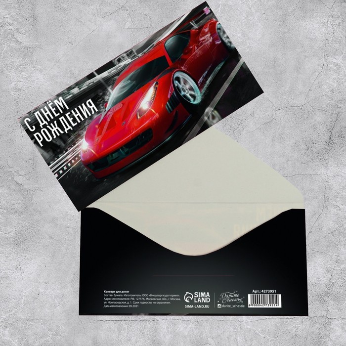 

Конверт для денег «С Днем рождения!» красная машина, 16.5 x 8 см (10 шт.)