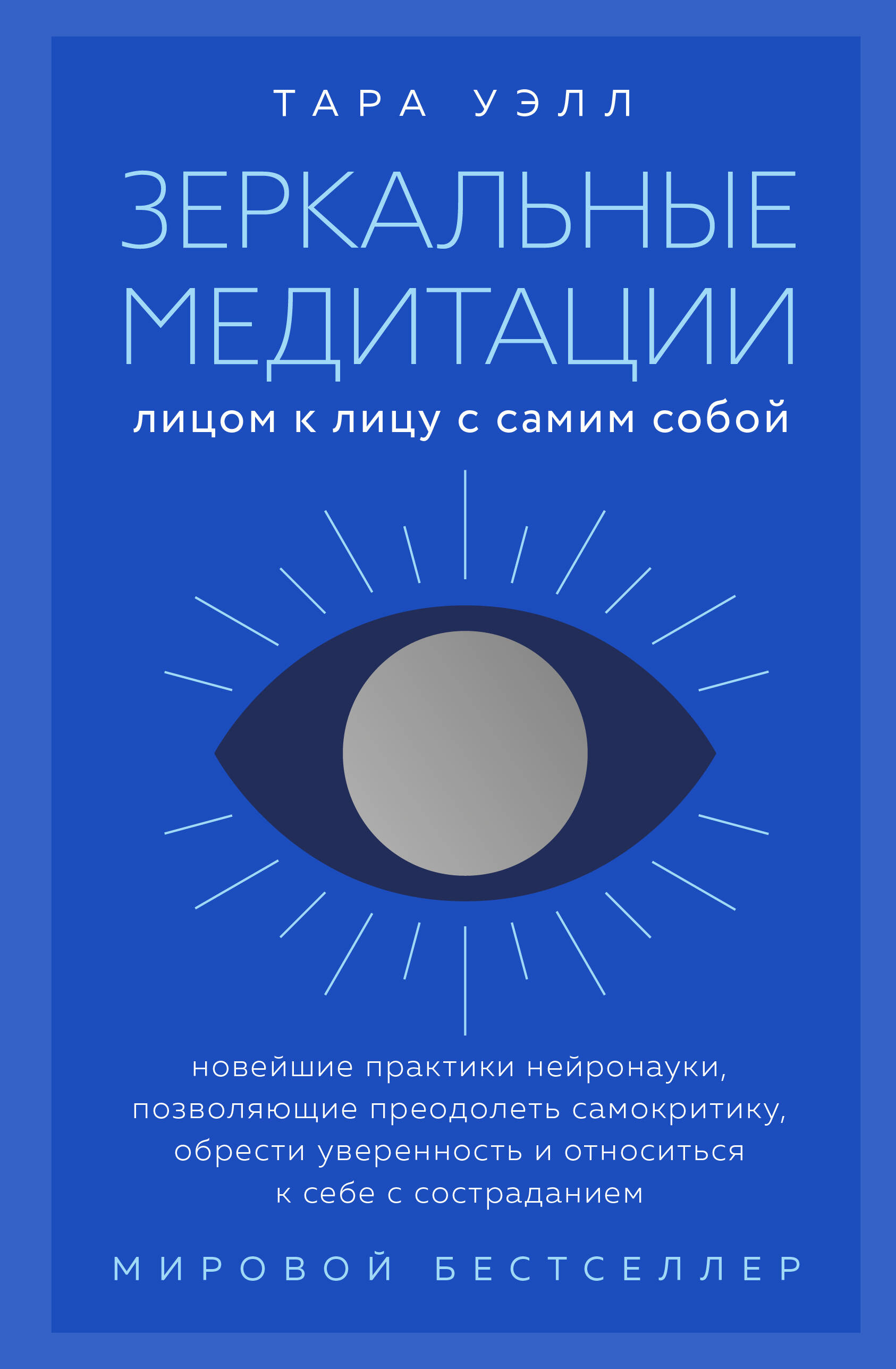 

Зеркальные медитации Лицом к лицу с самим собой