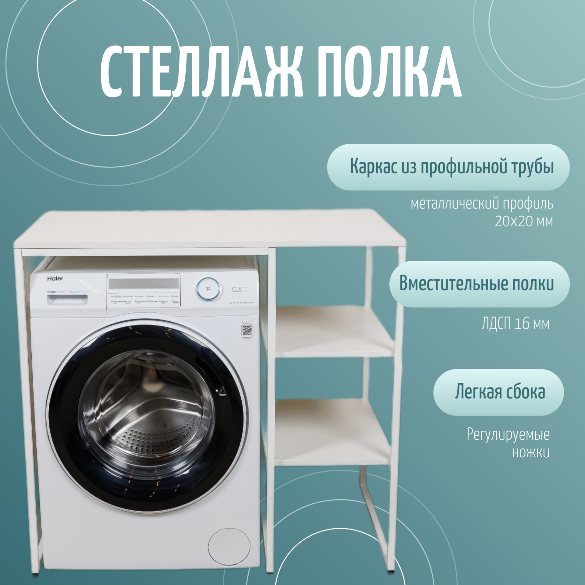 

Стеллаж полка для стиральной машины ЮМИ, Белый, 500П
