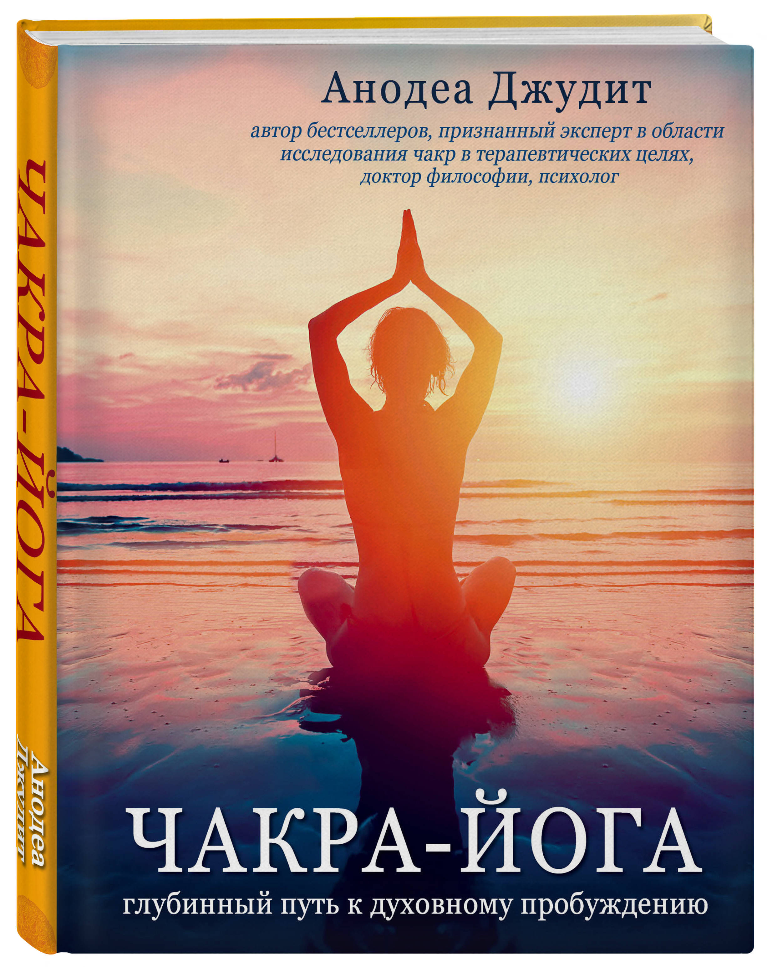 

Чакра-Йога. Глубинный путь к духовному пробуждению