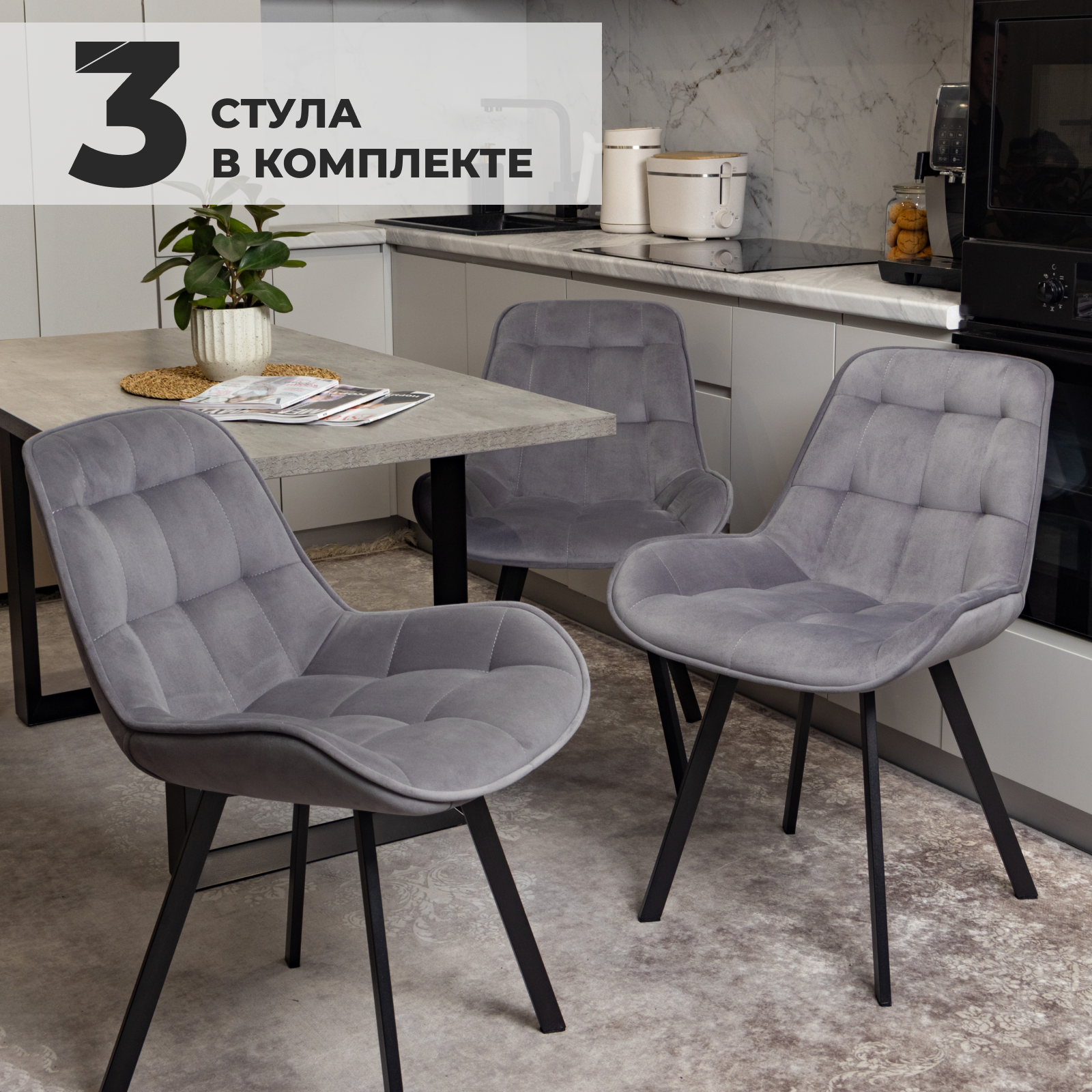 

Набор стул обеденный Divan24 Трон Люкс, темно-серый, 3 шт, Трон Люкс