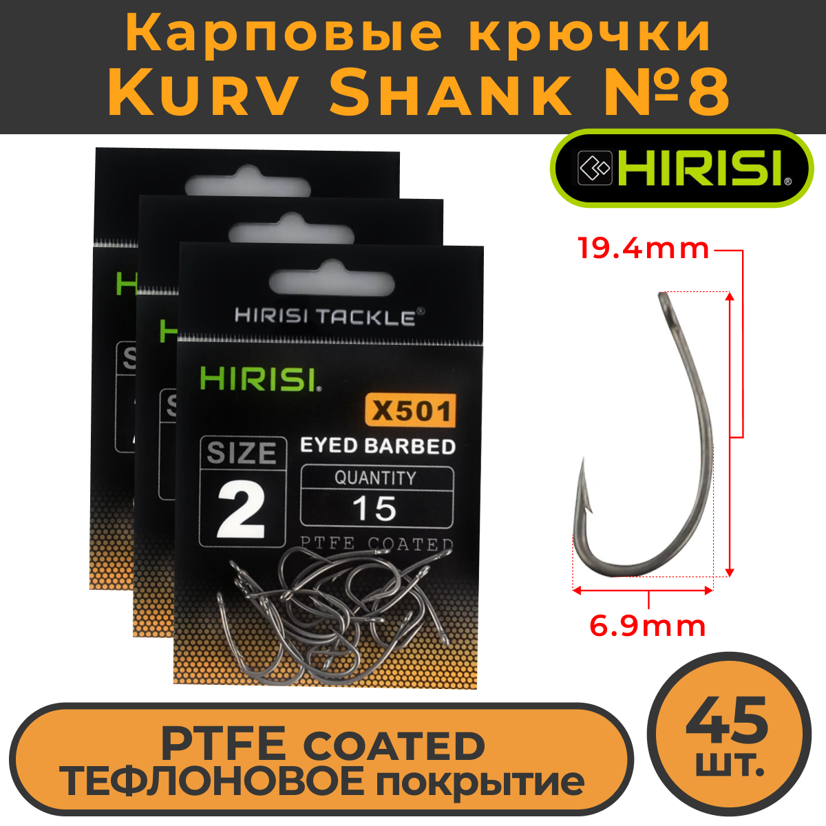 Крючки карповые HIRISI Kurv Shank 45 шт (X501 размер 8)