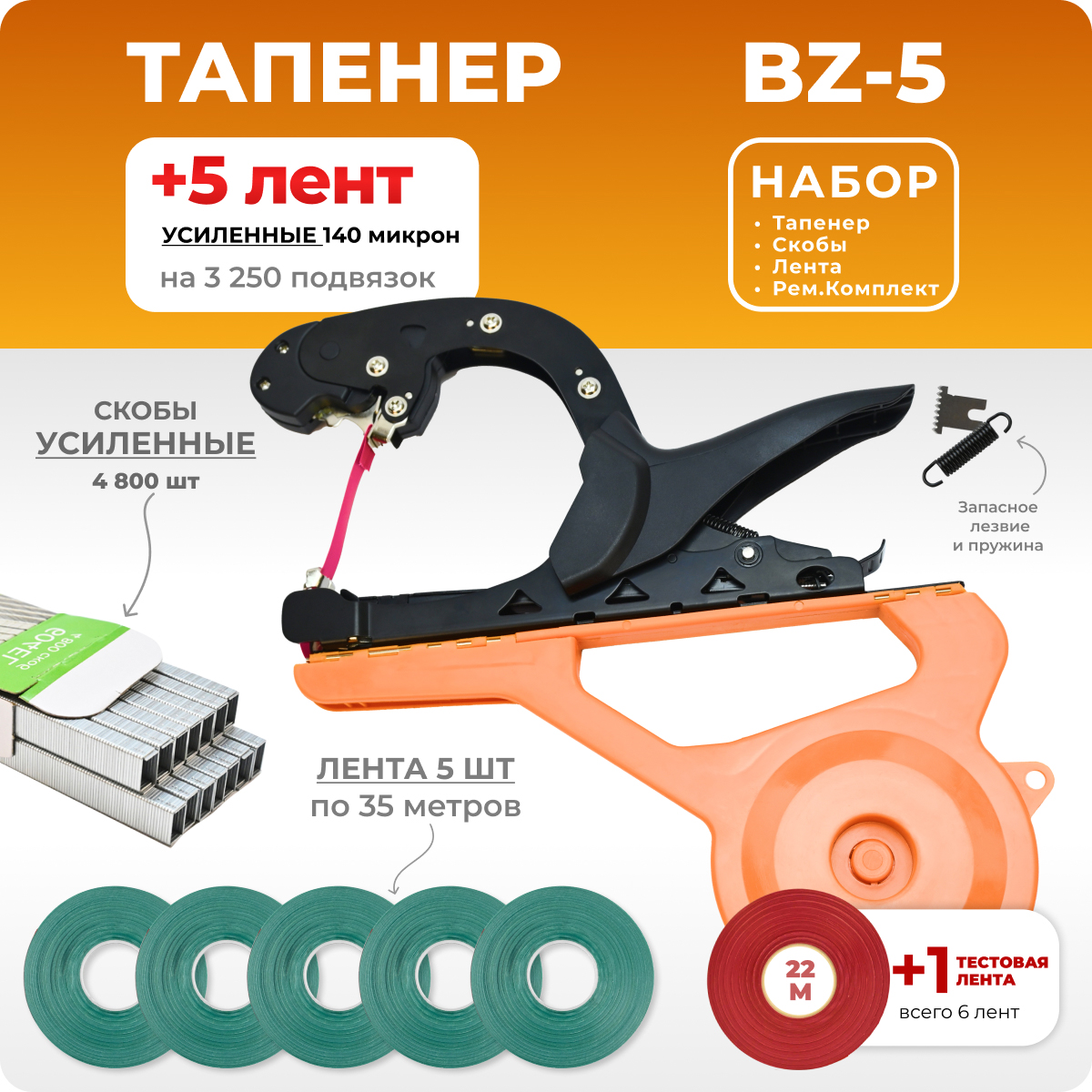 Тапенер BZ-5 + 5 зеленых лент + скобы Агромадана 604 E-L 4800 шт