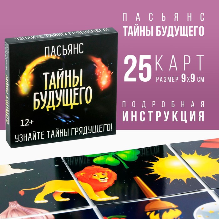 Пасьянс «Тайны будущего»