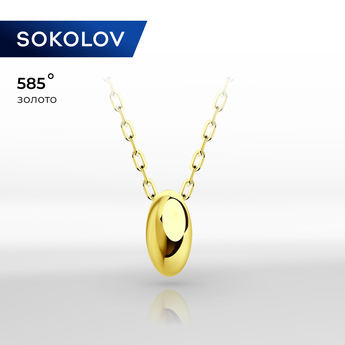 

Колье из желтого золота 45 см SOKOLOV 070494-2, 070494-2