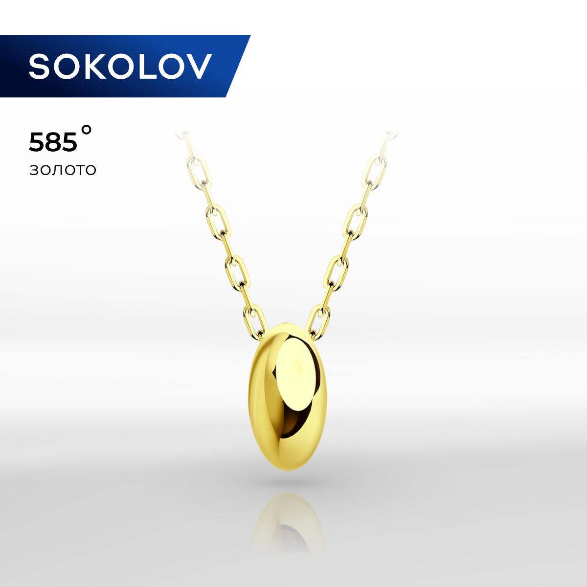 

Колье из желтого золота 40 см SOKOLOV 070494-2, 070494-2