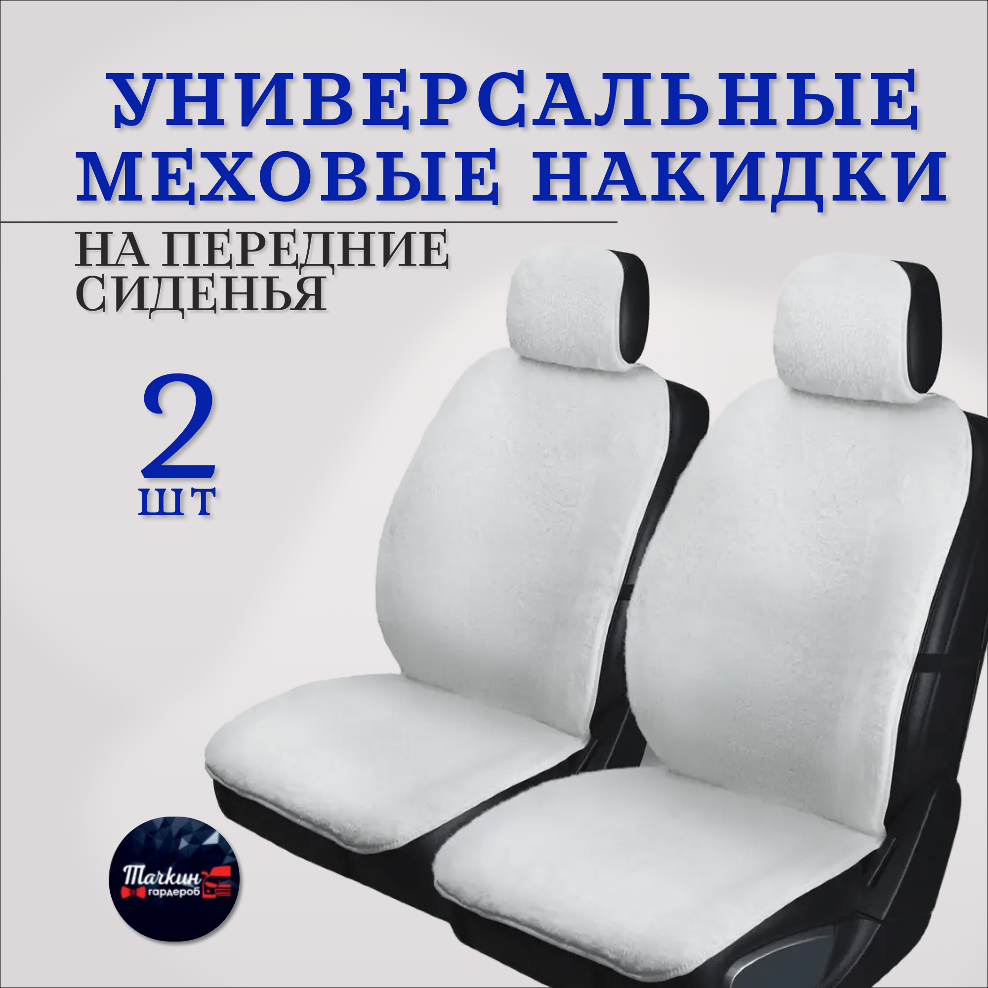 

Универсальные меховые накидки на передние сиденья от Тачкин гардероб, Белый, Накибки без боковушек