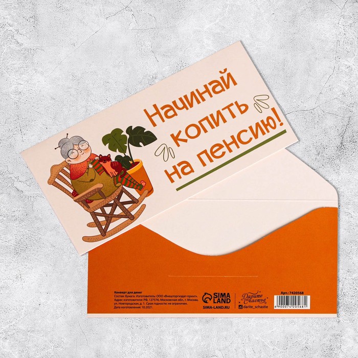 

Конверт для денег На пенсию, бабушка, 16,5  8 см (10 шт.)