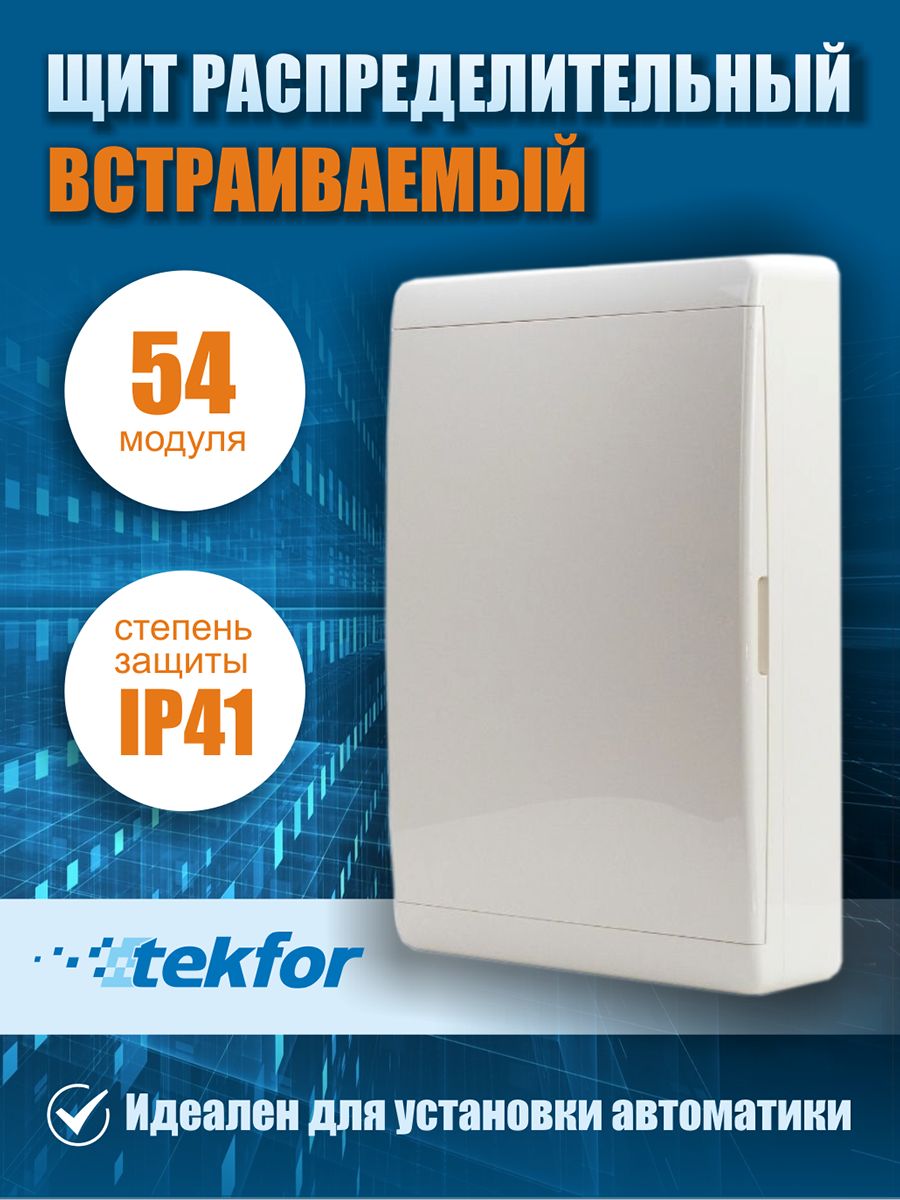 Распределительная коробка TEKFOR Щит встраиваемый 54м бел-крышка 420x535x102 6003₽