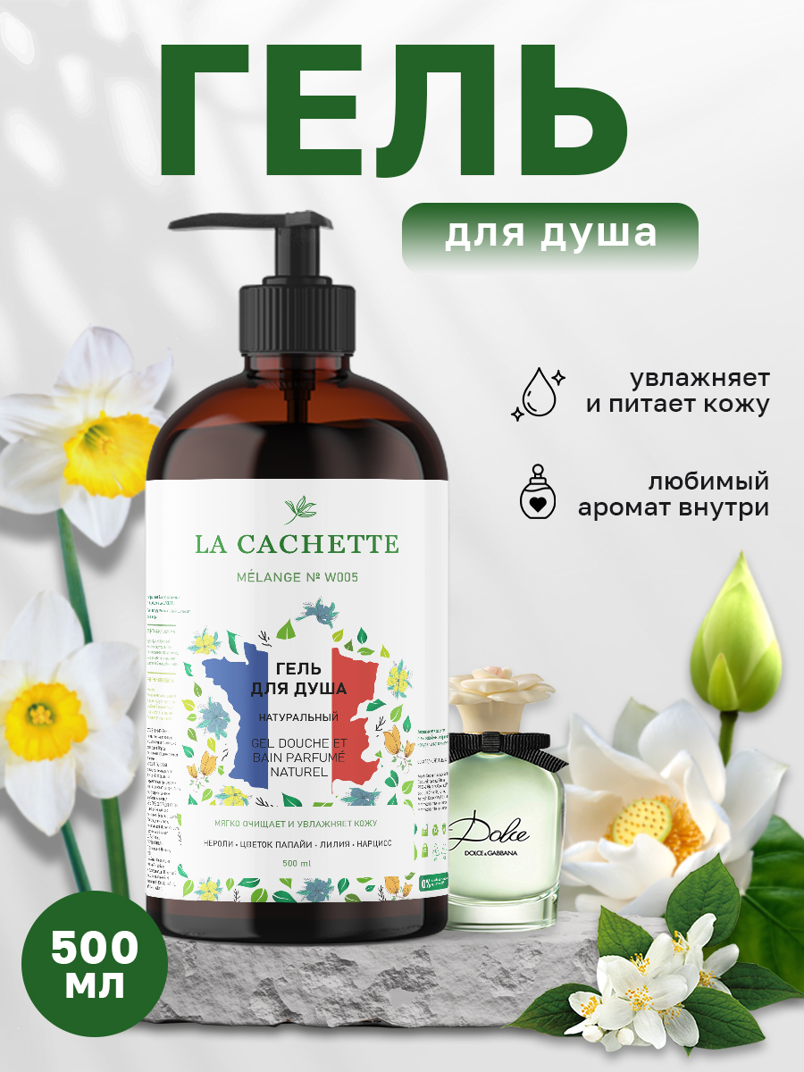 Гель для душа La Cachette Melange № W005 Dolce 500 мл с дозатором жидкое средство для стирки aos color гель для ных тканей 1 3 л