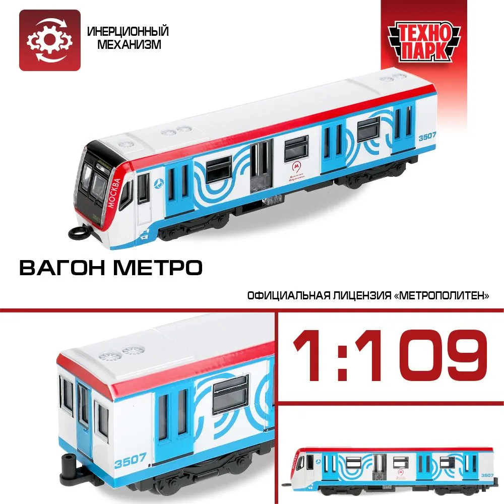 Поезд Технопарк вагон метро инерционный 18,5 см SUBWAYMSC-18-WHBU