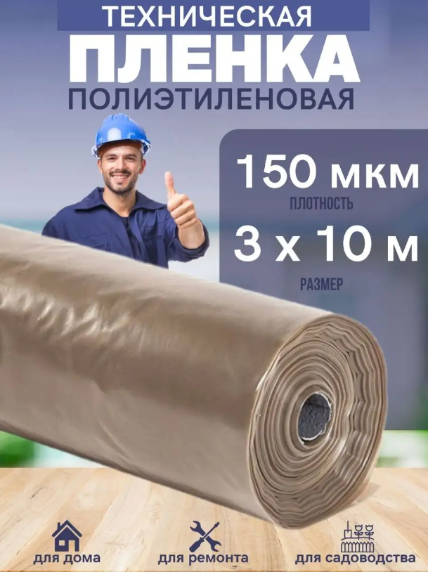 Техническая пленка Vesta- Shop 945945 полиэтиленовая 3х10м 150мкм для дома, ремонта, сада