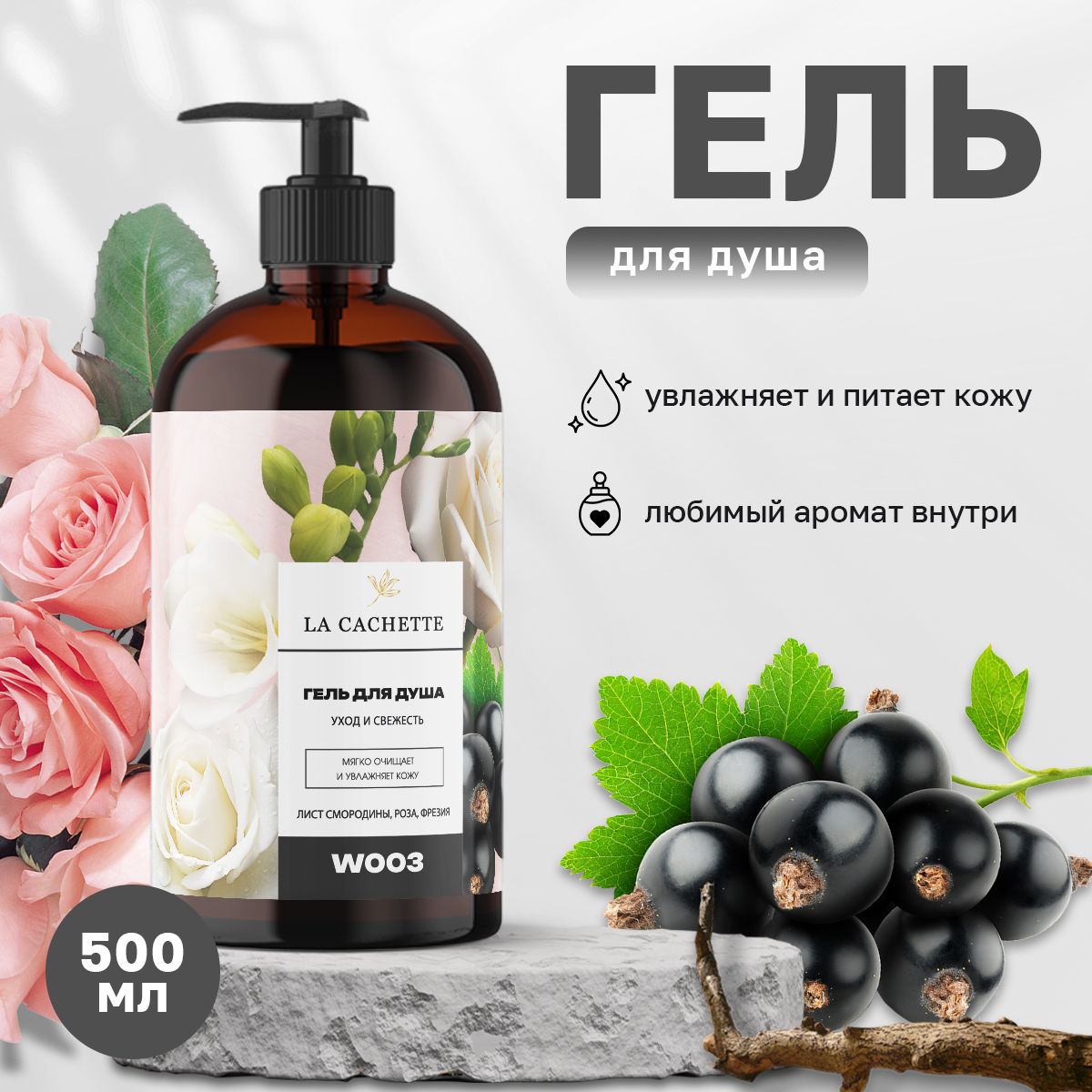 Гель для душа La Cachette Melange № W003 Si 500 мл с дозатором гель для душа la cachette u024 lost cherry с дозатором 500 мл