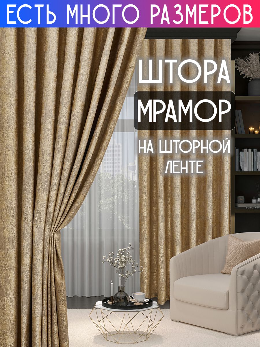 

Плотная затемняющая штора софт мрамор димаут A&H 250х40 см 1 шт, 19921